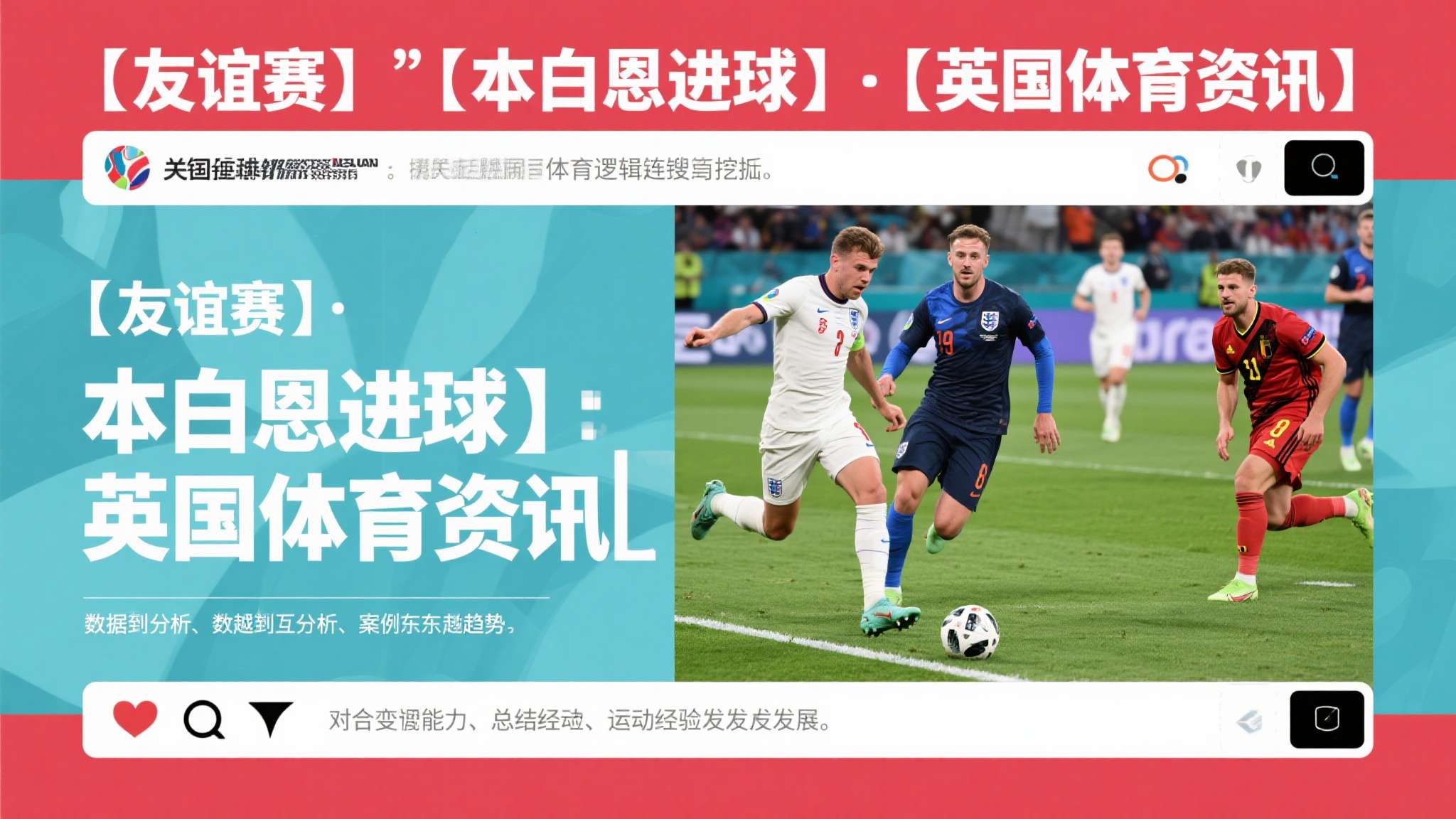 【友谊赛】本·怀特处子球+送点,英格兰1比1乌拉圭 综观全局,“【友谊赛】【 本白恩进球】【 英国体育资讯 】” 等关键词极具搜索价